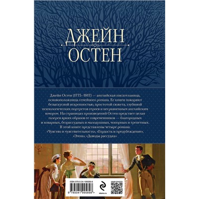Эксмо Джейн Остен "Гордость и предубеждение. Романы"