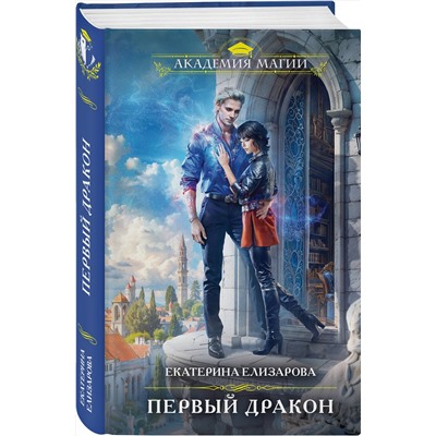 Эксмо Екатерина Елизарова "Первый дракон"