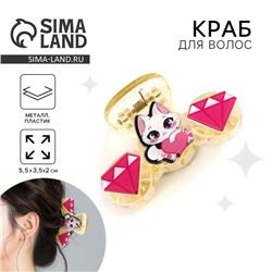 Краб для волос «Самой чудесной», 5.5×3.5×2 см