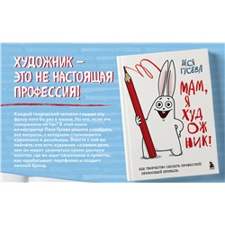 Эксмо Леся Гусева "Мам, я художник! Как творчество сделать профессией, приносящей прибыль"