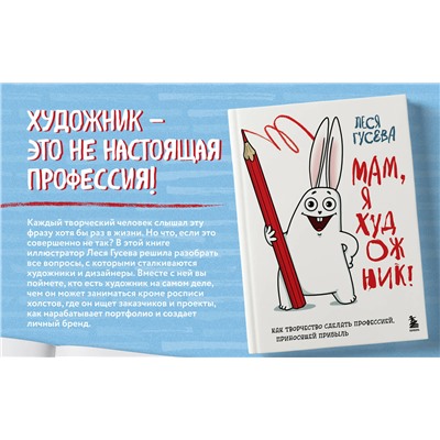 Эксмо Леся Гусева "Мам, я художник! Как творчество сделать профессией, приносящей прибыль"