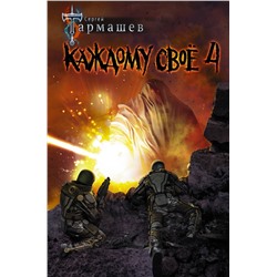366916 АСТ Сергей Тармашев "Каждому своё 4"