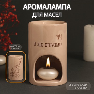 УЦЕНКА Аромалампа керамика «Я это отпускаю» бежевая 7.2×7.2×11.6 см