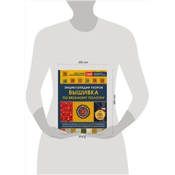 Эксмо Бритт-Мари Кристофферссон "Энциклопедия узоров. Вышивка по вязаному полотну. 260 уникальных шведских узоров"