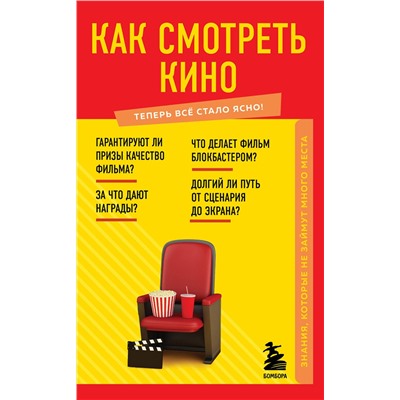 Эксмо "Как смотреть кино. Знания, которые не займут много места"
