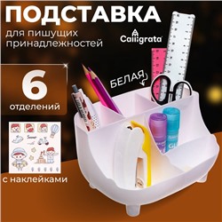 Подставка для пишущих принадлежностей, 6 отделений, с наклейками, Calligrata, белая