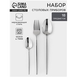 Набор столовых приборов «Блинк», 18 предметов, нержавеющая сталь, серебристый