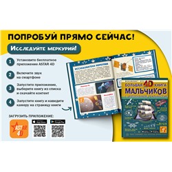 АСТ Кошевар Д.В., Ликсо В.В., Мерников А.Г., Талер М.В., Третьякова А.И. "Большая 4D-книга для мальчиков с дополненной реальностью"