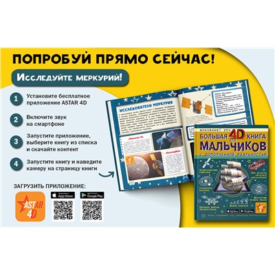 АСТ Кошевар Д.В., Ликсо В.В., Мерников А.Г., Талер М.В., Третьякова А.И. "Большая 4D-книга для мальчиков с дополненной реальностью"