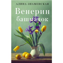 АСТ Алина Знаменская "Венерин башмачок"