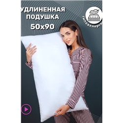 870-592 КП Подушка 50*90