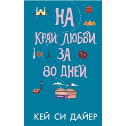 АСТ Кей Си Дайер "На край любви за 80 дней"