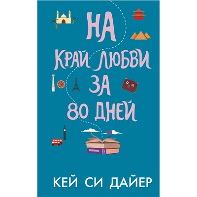АСТ Кей Си Дайер "На край любви за 80 дней"