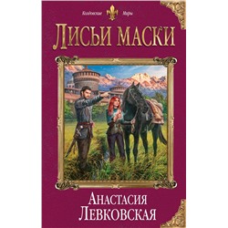 344170 Эксмо Анастасия Левковская "Лисьи маски"