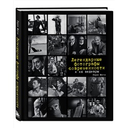 Эксмо Лаура Магни "Легендарные фотографы современности и их шедевры"
