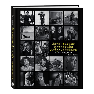 Эксмо Лаура Магни "Легендарные фотографы современности и их шедевры"