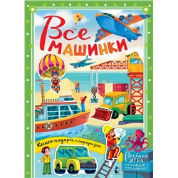 АСТ Иванова О.В., Бородина К.А., "Все машинки"