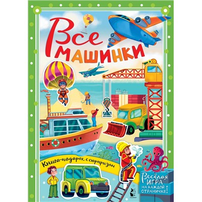 АСТ Иванова О.В., Бородина К.А., "Все машинки"