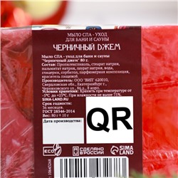 Мыло СПА - уход для бани и сауны «Черничный джем» 80 г