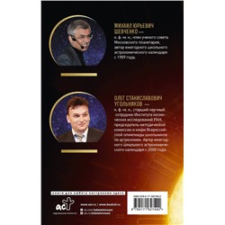 АСТ Михаил Шевченко, Олег Угольников "Астрономический календарь для школьников на 2024/2025 учебный год"