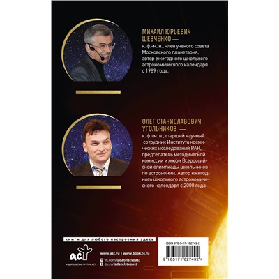 АСТ Михаил Шевченко, Олег Угольников "Астрономический календарь для школьников на 2024/2025 учебный год"