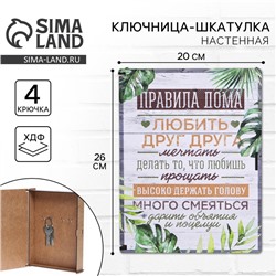 Ключница настенная - шкатулка «Правила дома», 26×20 см