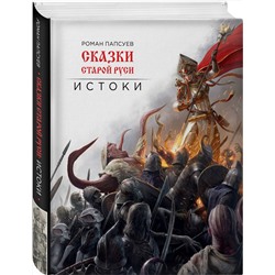 Эксмо Роман Папсуев "Сказки Старой Руси. Истоки"