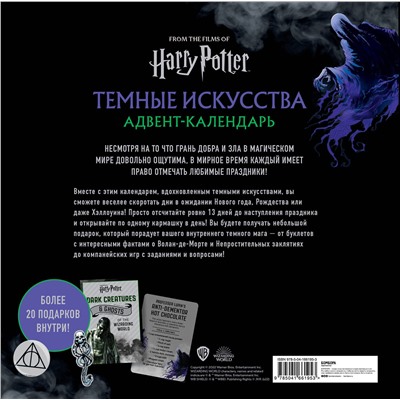 Эксмо "Гарри Поттер. Темные искусства. Адвент-календарь (на 13 дней)"