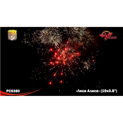 Фейерверк РС6380 Лиса Алиса (0,8" х 19)