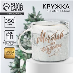Кружка керамическая новогодняя «Мечтай, всё сбудется», 350 мл