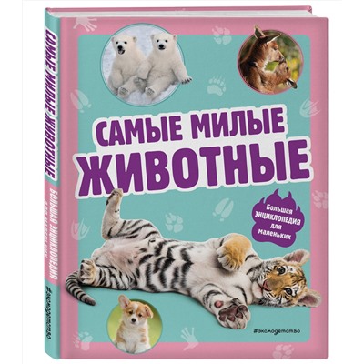 Эксмо "Самые милые животные. Большая энциклопедия для маленьких"