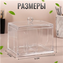 Органайзер для ватных палочек и дисков, 4 секции, 13×14×11 см, прозрачный