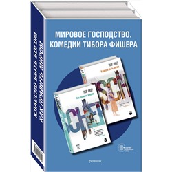 Эксмо Фишер Т. "Комплект из двух книг: Как править миром + Классно быть богом"