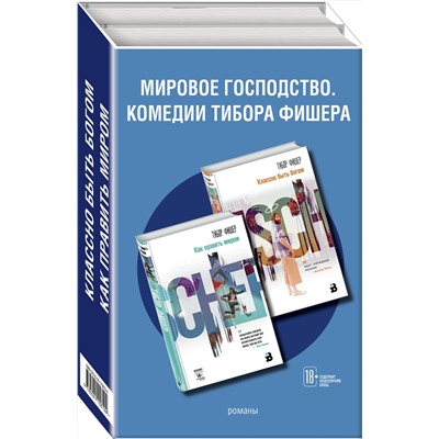 347801 Эксмо Фишер Т. "Комплект из двух книг: Как править миром + Классно быть богом"
