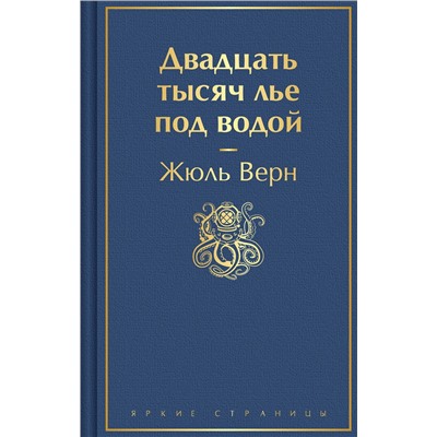 Эксмо Жюль Верн "Двадцать тысяч лье под водой (с иллюстрациями)"
