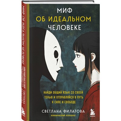 Эксмо Светлана Филатова "Миф об идеальном человеке. Найди общий язык со своей тенью и отправляйся в путь к силе и свободе"
