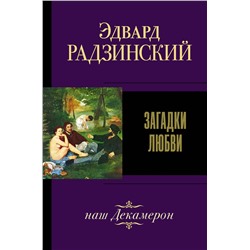 АСТ Радзинский Э.С. "Загадки любви"