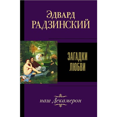 АСТ Радзинский Э.С. "Загадки любви"