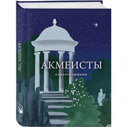 Эксмо Николай Гумилев, Анна Ахматова, Осип Мандельштам "Акмеисты. Стихотворения"