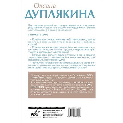АСТ Оксана Дуплякина "На меньшее не согласна! Методика здоровой самооценки"