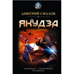 380424 АСТ Дмитрий Силлов "Якудза"
