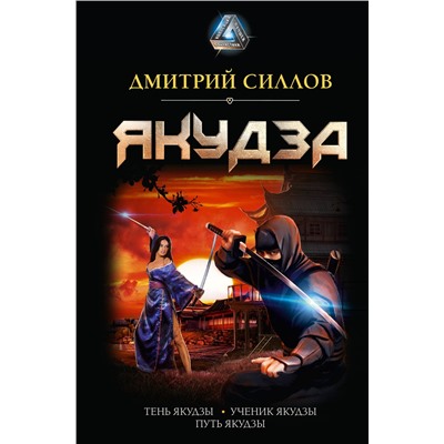 380424 АСТ Дмитрий Силлов "Якудза"