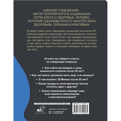 АСТ Алексей Гордовский "Здоровое и красивое тело после 50: простые способы сбросить или набрать вес"