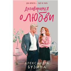 Эксмо Александра Бузина "Договоримся о любви"