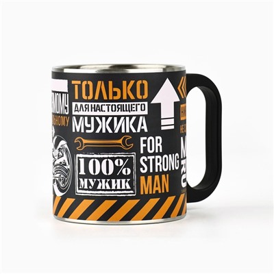 Кружка туристическая «Только для настоящего мужика», 170 мл