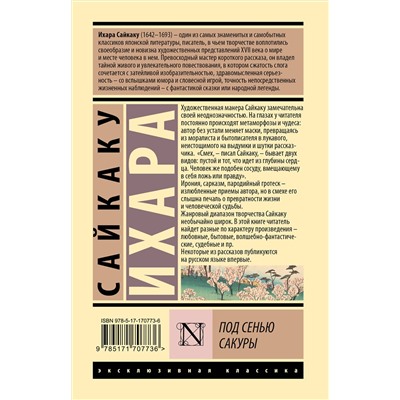 486475 АСТ Сайкаку Ихара "Под сенью сакуры"