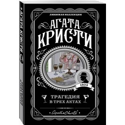 Эксмо Агата Кристи "Трагедия в трех актах"