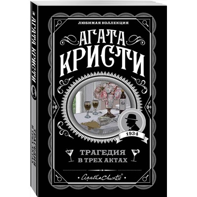 Эксмо Агата Кристи "Трагедия в трех актах"