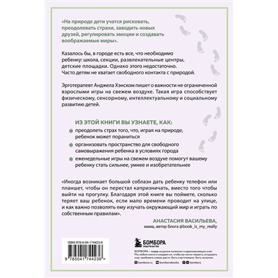Эксмо Анджела Дж. Хэнском "Босые и счастливые. Как организовать пространство для игр на свежем воздухе и позволить детям искать приключения"