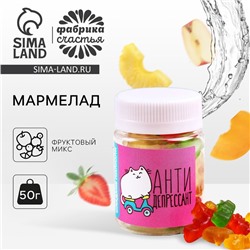 Мармелад «Сладкие антидепрессанты»: 50 г